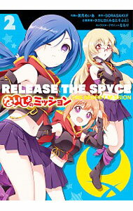 【中古】RELEASE THE SPYCE ないしょのミッション 2/ 美月めいあ