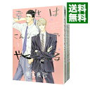 【中古】幸せはこんなカタチでやってくる <全3巻セット> / 葉芝真己(コミックセット) ボーイズラブコミック