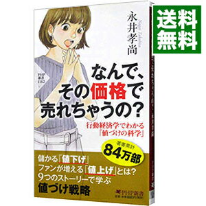 【中古】なんで、その価格で売れちゃうの？ / 永井孝尚