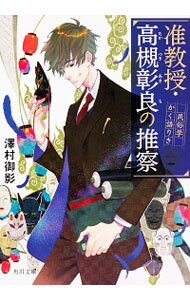 【中古】准教授・高槻彰良の推察 <1−11巻セット> / 澤村御影(書籍セット)