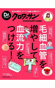 【中古】毛細血管を増やして、血流力をつける！ / 根来秀行