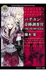 【中古】バチカン奇跡調査官－天使と堕天使の交差点－ / 藤木稟