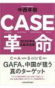 【中古】CASE革命 / 中西孝樹