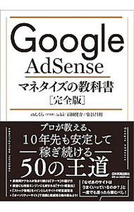 【中古】Google　AdSenseマネタイズの教科書 / のんくら