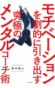 モチベーションを劇的に引き出す究極のメンタルコーチ術 / 鈴木颯人