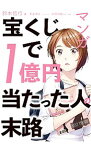 【中古】マンガ宝くじで1億円当たった人の末路 / 鈴木信行（1967−）