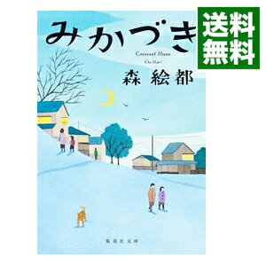 【送料無料】【中古】みかづき / 森絵都