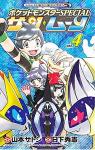 【中古】ポケットモンスターSPECIAL サン・ムーン 4/ 山本サトシ