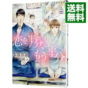 【中古】恋を半分、もう半分 / 久我有加 ボーイズラブ小説