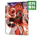 【中古】我が驍勇にふるえよ天地 -アレクシス帝国興隆記- 9/ あわむら赤光