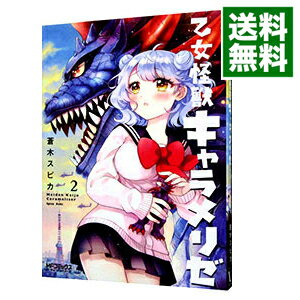 【中古】乙女怪獣キャラメリゼ 2/ 蒼木スピカ