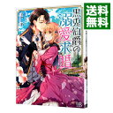 【中古】黒兎伯爵の溺愛求婚 獣人伯爵様は、自称紳士な武闘派兎さんでした / 百門一新