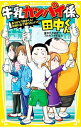 【中古】牛乳カンパイ係、田中くん 〔8〕/ 並木飛暁