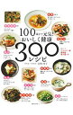 【中古】100歳まで元気!おいしく健康300レシピ / 岩崎啓子