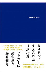 【中古】日本代表とMr．Children / 宇野維正