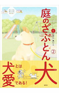 【中古】庭のざぶとん犬 2/ くにのいあいこ