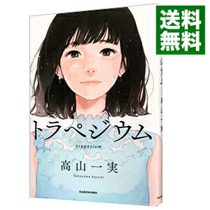 【中古】トラペジウム / 高山一実