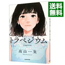 【中古】【全品10倍！3/30限定】トラペジウム / 高山一実