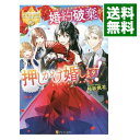 【中古】【全品10倍!9/15限定】婚約破棄から押しかけ婚します! / 相坂桃花