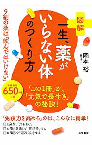 【中古】【全品10倍！5/15限定】図解一生、薬がいらない体のつくり方 / 岡本裕