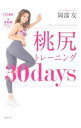 【中古】桃尻トレーニング30days / 岡部友
