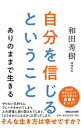 【中古】自分を信じるということ / 和田秀樹