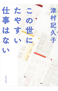 【中古】この世にたやすい仕事はない / 津村記久子