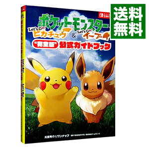 【中古】ポケットモンスターLet’s Go ピカチュウ＆Let’s Go イーブイ“完全版”公式ガイドブック / 元宮秀介