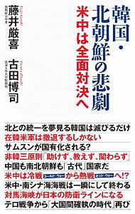 【中古】韓国・北朝鮮の悲劇 / 藤井厳喜