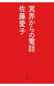 【中古】冥界からの電話 / 佐藤愛子