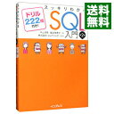 【中古】スッキリわかるSQL入門 / 中山清喬