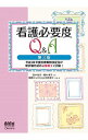 【中古】看護必要度Q&A / 田中彰子