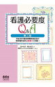 【中古】看護必要度Q＆A / 田中彰子