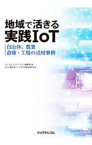 【中古】地域で活きる実践IoT / リックテレコム