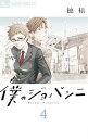 【中古】僕のジョバンニ 4/ 穂積