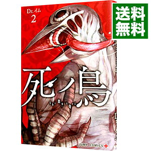 【中古】死ノ鳥 2/ Dr．イム