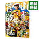 【中古】山と食欲と私 9/ 信濃川日出雄