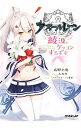 【中古】アズールレーン−綾波 ケッコンするです− / 高野小鹿