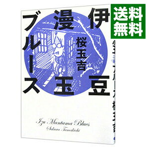 【中古】伊豆漫玉ブルース / 桜玉吉