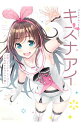 【中古】バーチャルYouTuberキズナアイ公式コミックアンソロジー-トモダチをつくろう編- / アンソロジー