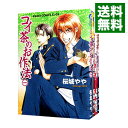 【中古】コイ茶のお作法 <全4巻セット> / 桜城やや(コミックセット)