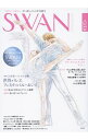【中古】SWAN　MAGAZINE　2018　夏号　Vol．52 / 平凡社