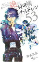 【中古】絶対可憐チルドレン 53/ 椎名高志