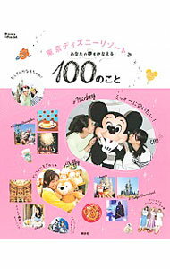 【中古】東京ディズニーリゾートであなたの夢をかなえる100のこと / 講談社