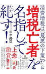 【中古】増税亡者を名指しで糺す！ / 田中秀臣