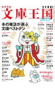 【中古】おすすめ文庫王国 2019/ 本の雑誌社