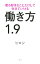 【中古】働き方1.9 / ヒロシ 310円