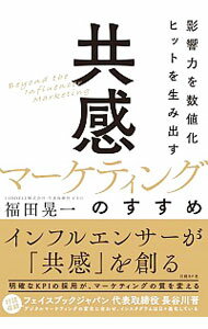 【中古】共感マーケティングのすすめ / 福田晃一