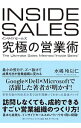 【中古】INSIDE SALES究極の営業術 / 水嶋玲以仁