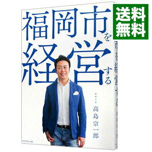 【中古】福岡市を経営する / 高島宗一郎